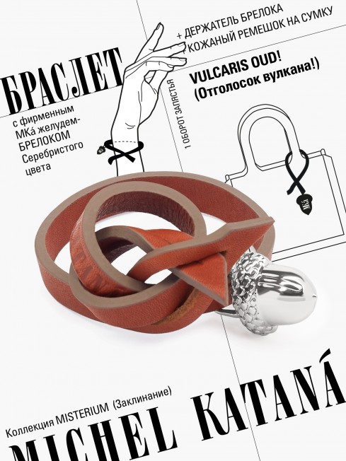 Ремешок на сумку-БРАСЛЕТ-Брелок Унисекс Ag-VULCARIS OUD!